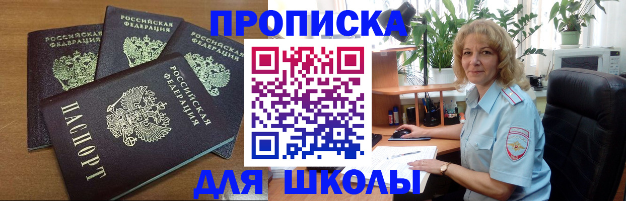 прописка для школы в Льгове